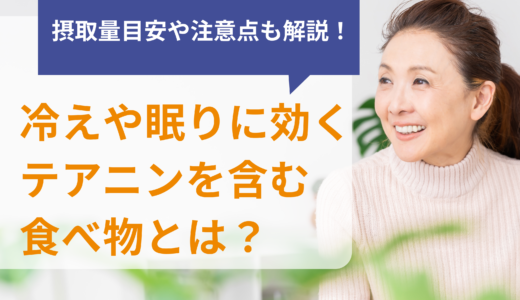 冷えや眠りに効くテアニンを含む食べ物とは？摂取量目安や注意点も解説